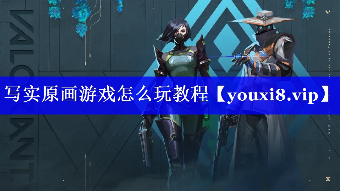 写实原画游戏怎么玩教程 写实原画游戏怎么玩教程