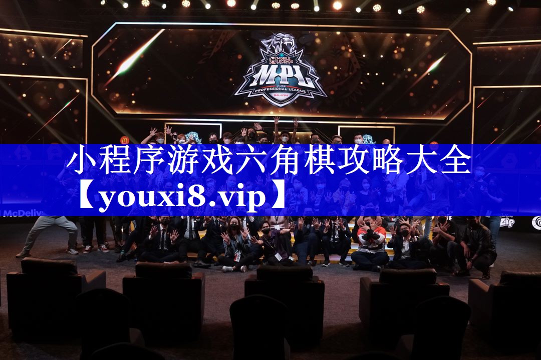 小程序游戏六角棋攻略大全 小程序游戏六角棋攻略大全