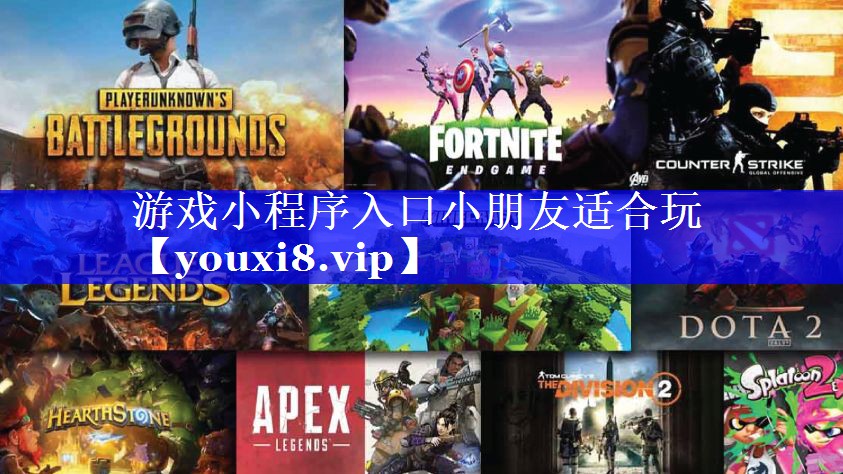 游戏小程序入口小朋友适合玩 游戏小程序入口小朋友适合玩