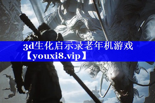 3d生化启示录老年机游戏 3d生化启示录老年机游戏