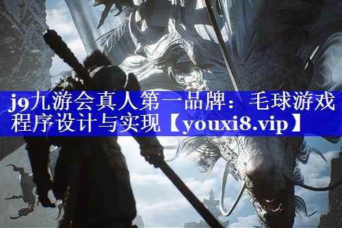 毛球游戏程序设计与实现 毛球游戏程序设计与实现