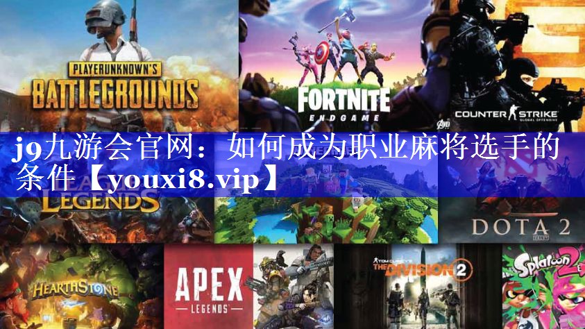 如何成为职业麻将选手的条件 如何成为职业麻将选手的条件