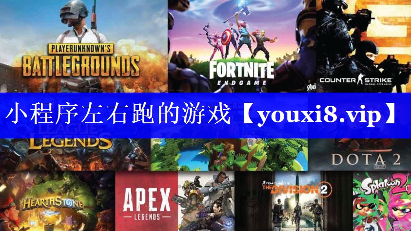小程序左右跑的游戏 小程序左右跑的游戏