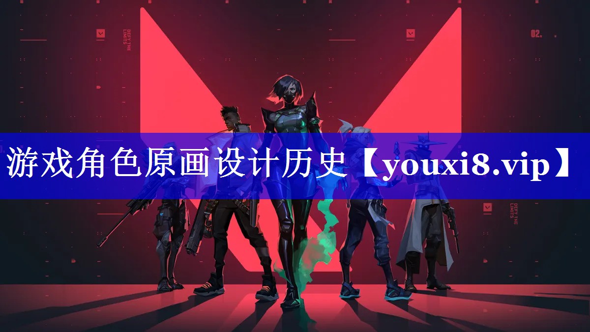 游戏角色原画设计历史 游戏角色原画设计历史