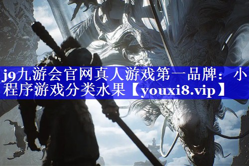 小程序游戏分类水果 小程序游戏分类水果