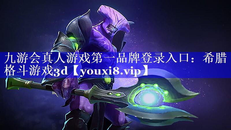 希腊格斗游戏3d 希腊格斗游戏3d
