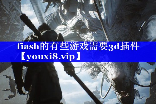 fiash的有些游戏需要3d插件 fiash的有些游戏需要3d插件