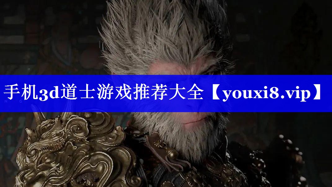 手机3d道士游戏推荐大全 手机3d道士游戏推荐大全