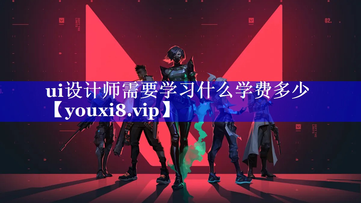 ui设计师需要学习什么学费多少 ui设计师需要学习什么学费多少