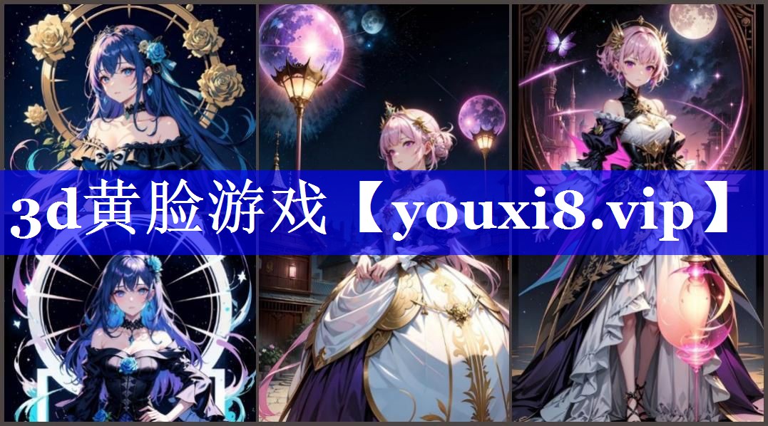 3d黄脸游戏 3d黄脸游戏