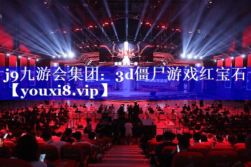3d僵尸游戏红宝石 3d僵尸游戏红宝石
