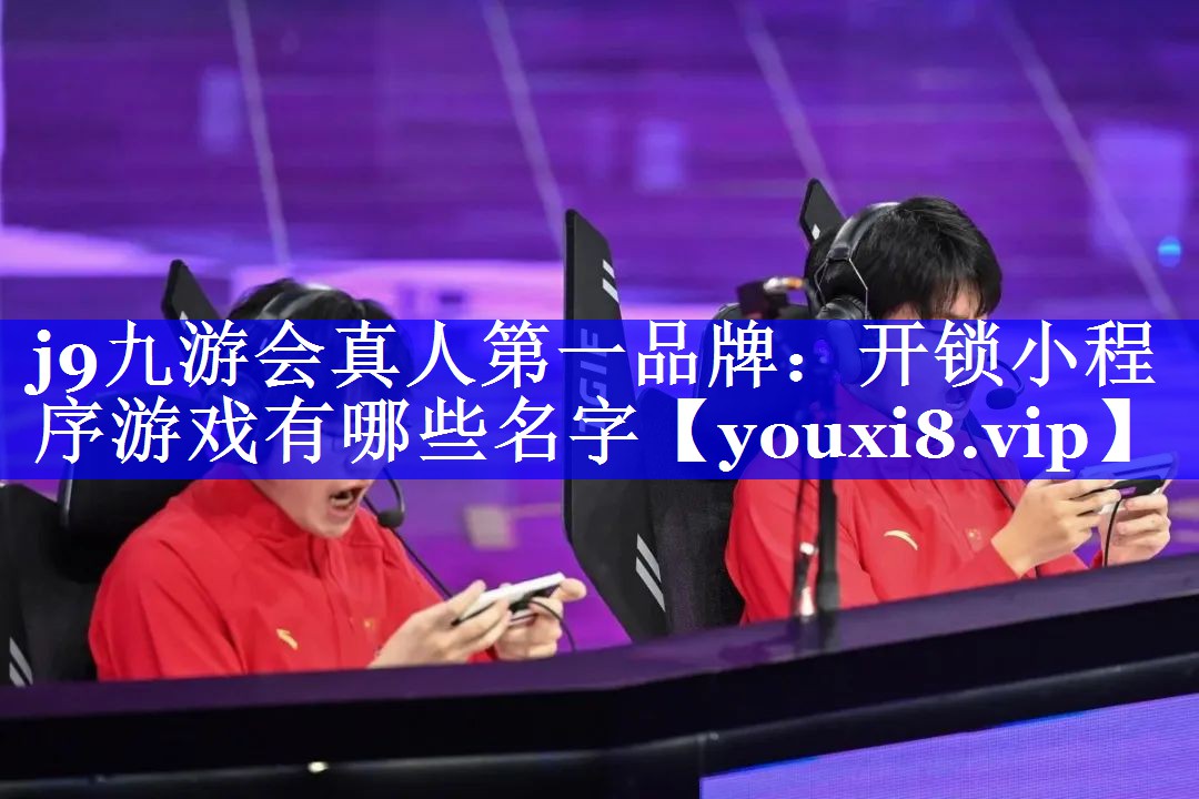 开锁小程序游戏有哪些名字 开锁小程序游戏有哪些名字
