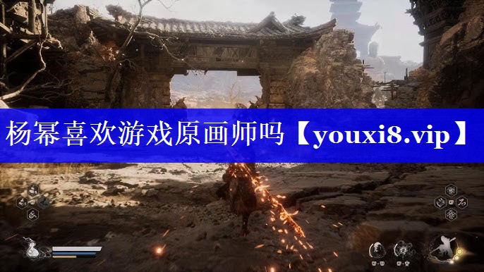 杨幂喜欢游戏原画师吗 杨幂喜欢游戏原画师吗