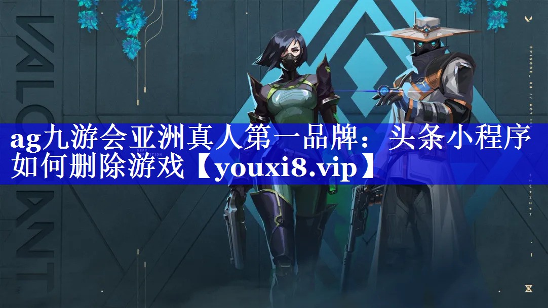 头条小程序如何删除游戏 头条小程序如何删除游戏