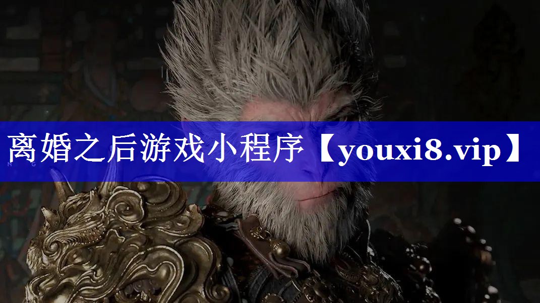 离婚之后游戏小程序 离婚之后游戏小程序