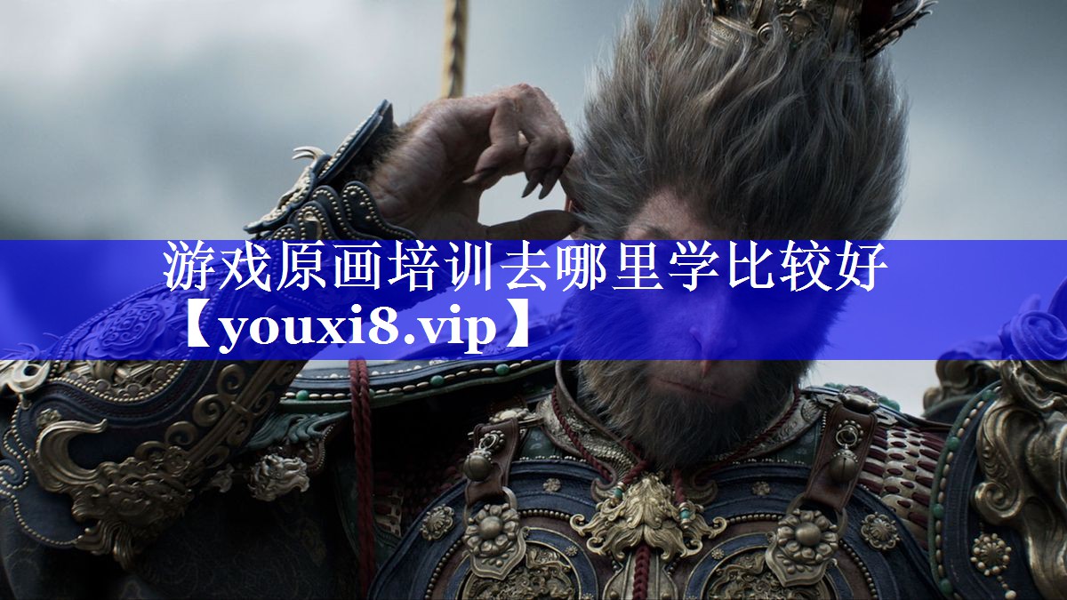 游戏原画培训去哪里学比较好 游戏原画培训去哪里学比较好