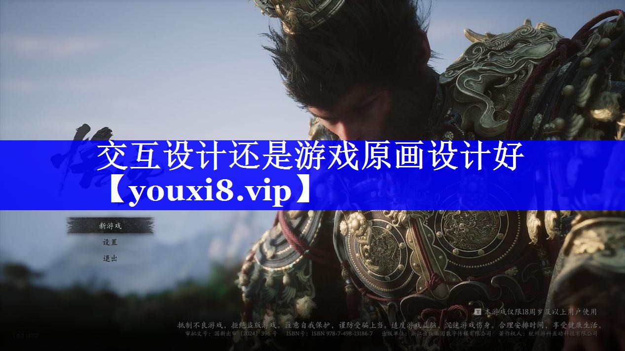 交互设计还是游戏原画设计好 交互设计还是游戏原画设计好