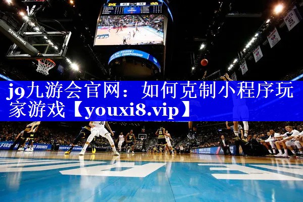 如何克制小程序玩家游戏 如何克制小程序玩家游戏