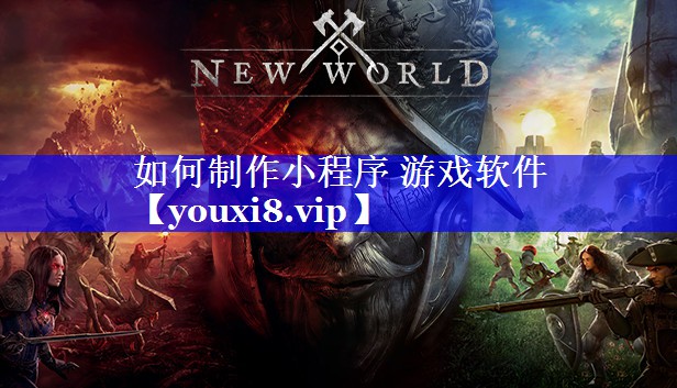 如何制作小程序 游戏软件 如何制作小程序 游戏软件