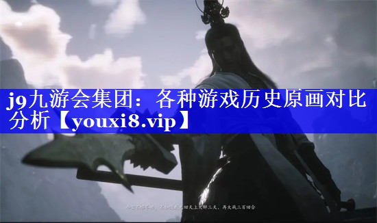 各种游戏历史原画对比分析 各种游戏历史原画对比分析