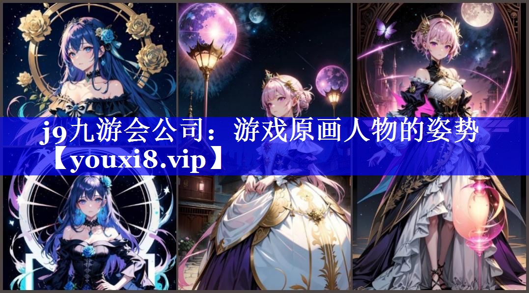 游戏原画人物的姿势 游戏原画人物的姿势