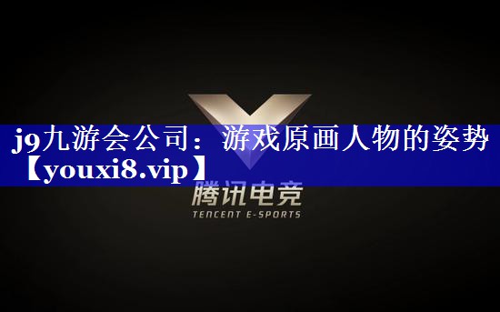 游戏原画人物的姿势 游戏原画人物的姿势