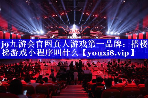 搭楼梯游戏小程序叫什么 搭楼梯游戏小程序叫什么