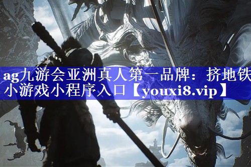 挤地铁小游戏小程序入口 挤地铁小游戏小程序入口