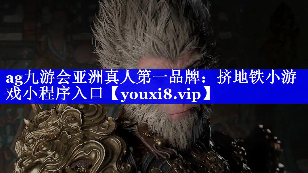 挤地铁小游戏小程序入口 挤地铁小游戏小程序入口