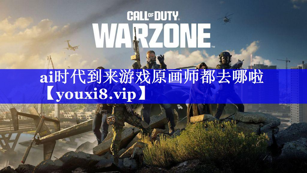ai时代到来游戏原画师都去哪啦 ai时代到来游戏原画师都去哪啦