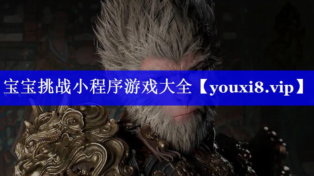 宝宝挑战小程序游戏大全 宝宝挑战小程序游戏大全