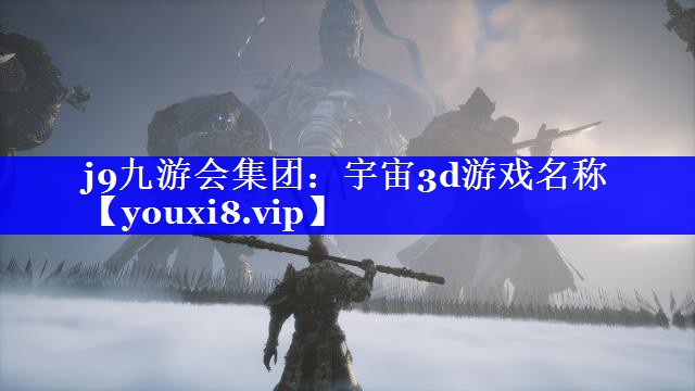 宇宙3d游戏名称 宇宙3d游戏名称