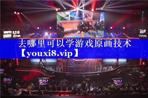 去哪里可以学游戏原画技术 去哪里可以学游戏原画技术