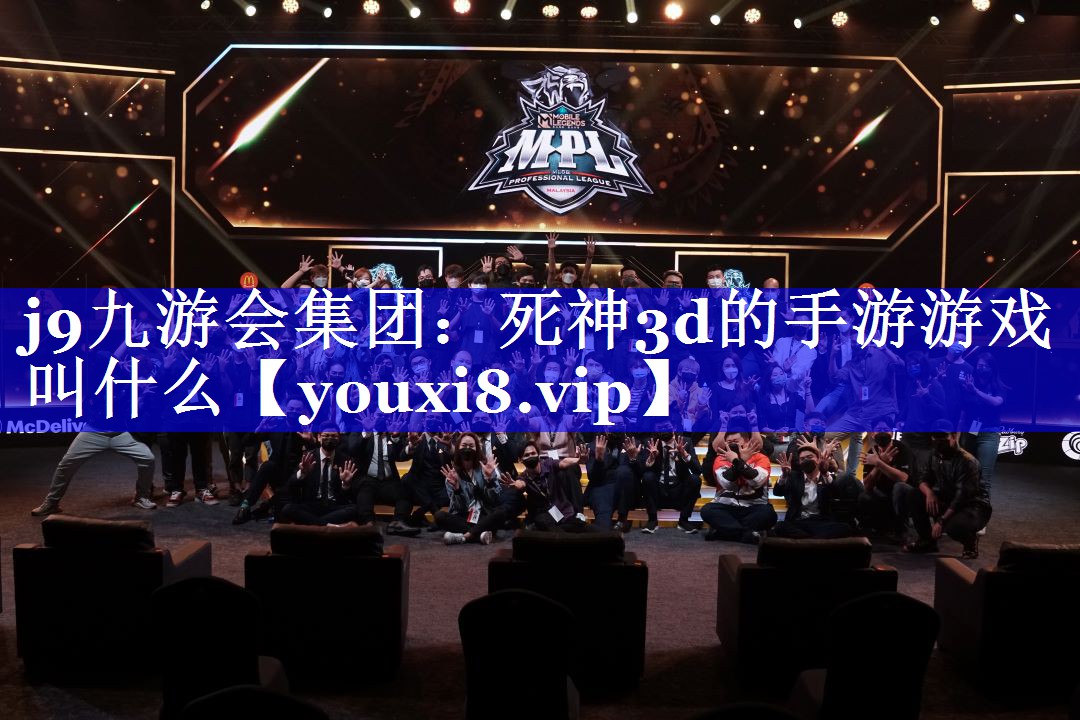 死神3d的手游游戏叫什么 死神3d的手游游戏叫什么