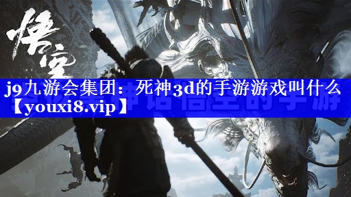 死神3d的手游游戏叫什么 死神3d的手游游戏叫什么