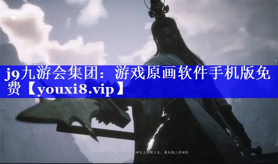 游戏原画软件手机版免费 游戏原画软件手机版免费