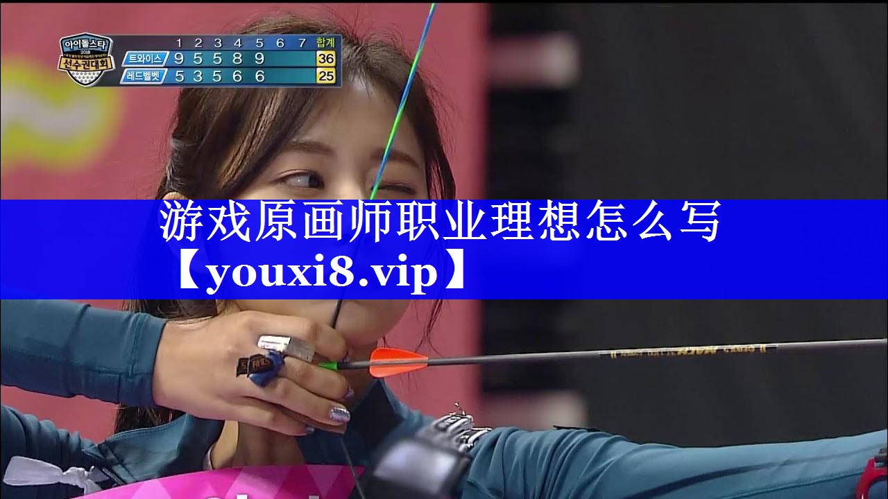 游戏原画师职业理想怎么写 游戏原画师职业理想怎么写