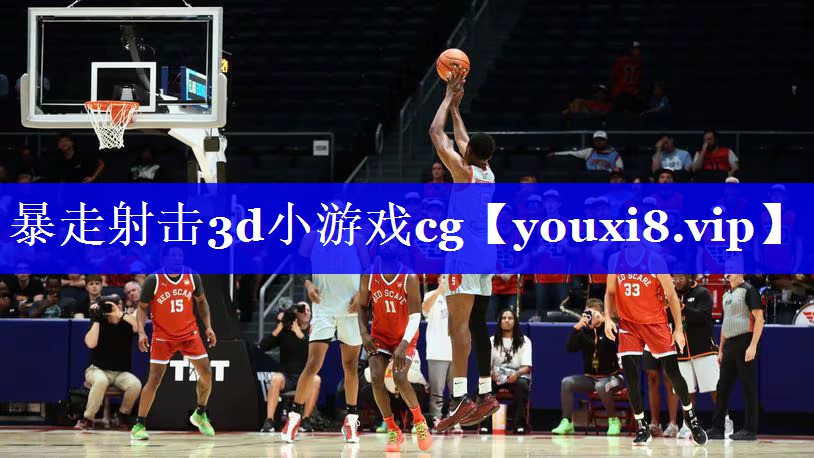 暴走射击3d小游戏cg 暴走射击3d小游戏cg