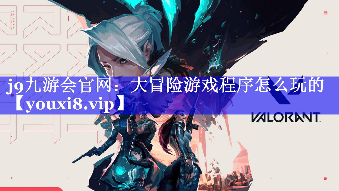 大冒险游戏程序怎么玩的 大冒险游戏程序怎么玩的