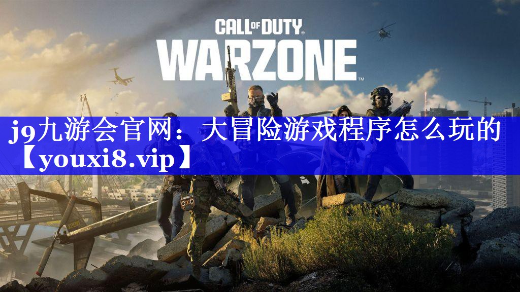 大冒险游戏程序怎么玩的 大冒险游戏程序怎么玩的