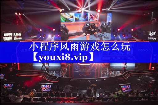 小程序风雨游戏怎么玩 小程序风雨游戏怎么玩
