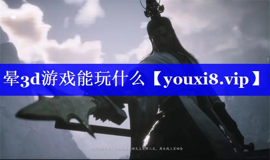 晕3d游戏能玩什么 晕3d游戏能玩什么