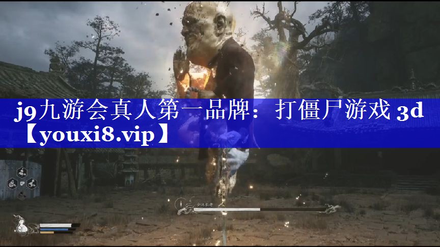 打僵尸游戏 3d 打僵尸游戏 3d