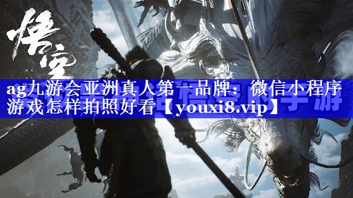 微信小程序游戏怎样拍照好看 微信小程序游戏怎样拍照好看