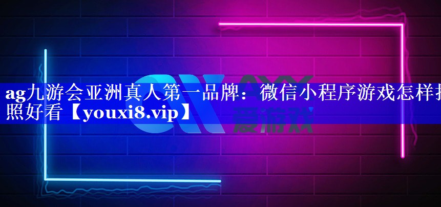 微信小程序游戏怎样拍照好看 微信小程序游戏怎样拍照好看