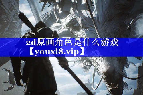 2d原画角色是什么游戏 2d原画角色是什么游戏