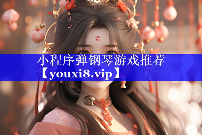 小程序弹钢琴游戏推荐 小程序弹钢琴游戏推荐