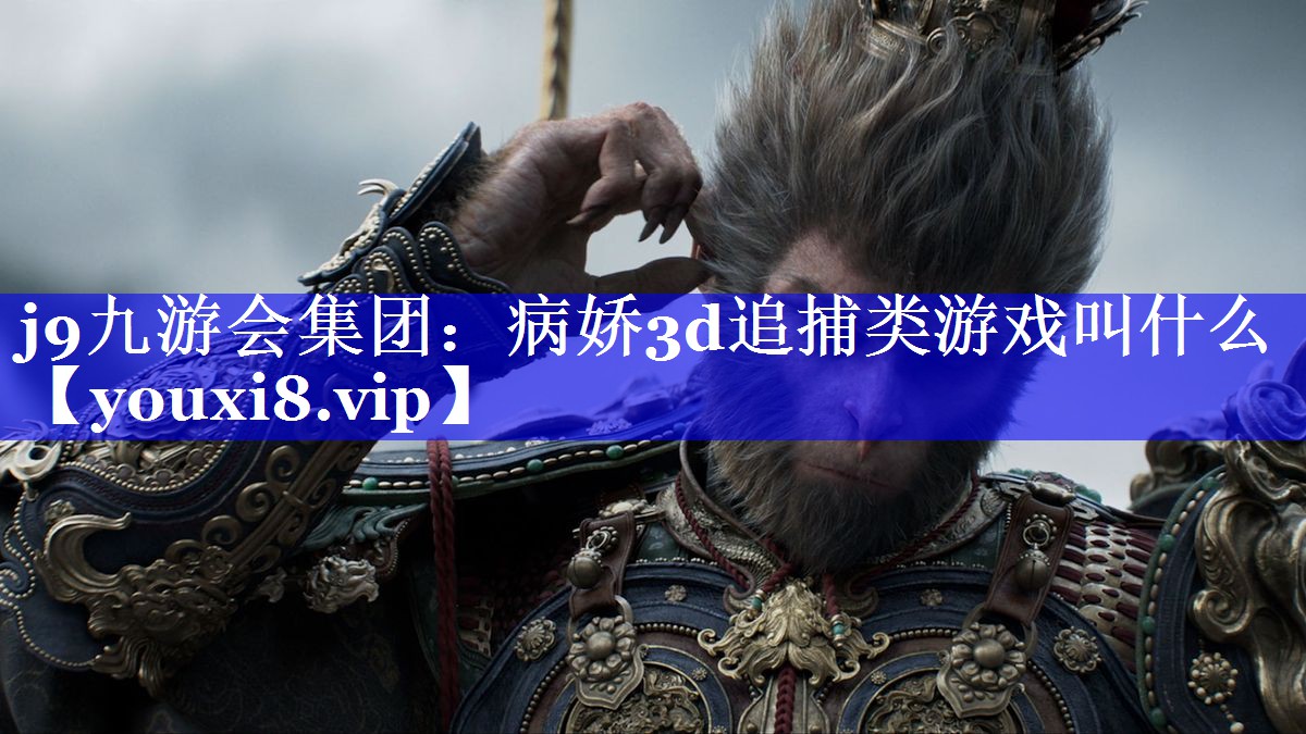 病娇3d追捕类游戏叫什么 病娇3d追捕类游戏叫什么