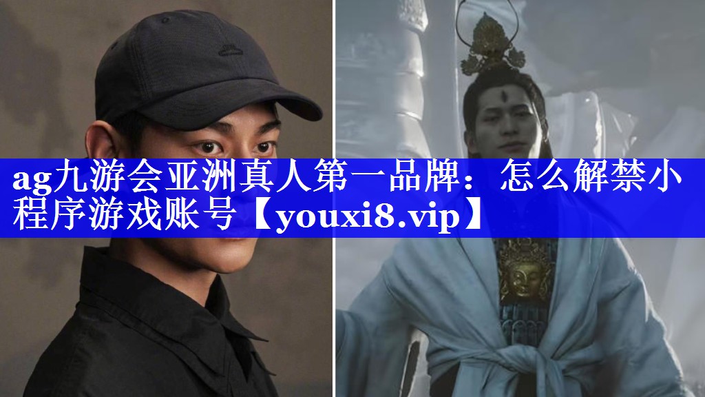 怎么解禁小程序游戏账号 怎么解禁小程序游戏账号