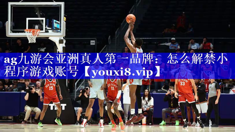怎么解禁小程序游戏账号 怎么解禁小程序游戏账号
